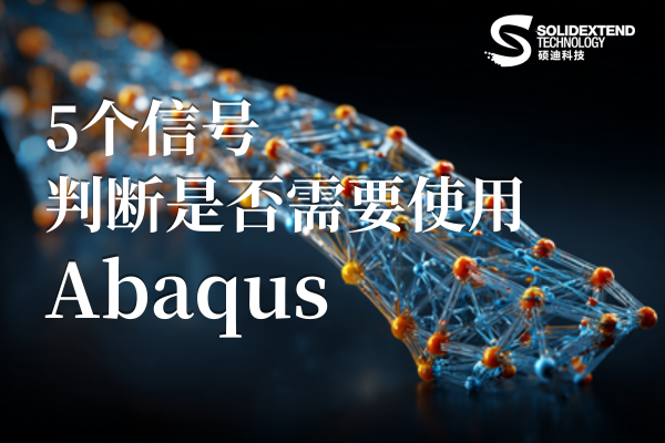 Abaqus有限元分析软件 Abaqus有限元分析软件